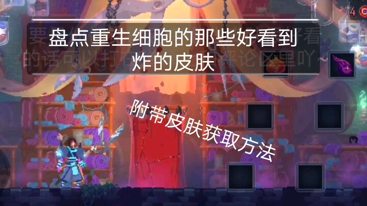 A roundup of the most visually stunning skins in Dead Cells (with acquisition methods)