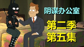 什么SM阴谋论……逆天男主的讨好型人格！【阴谋办公室】第二季第五集剧情解析