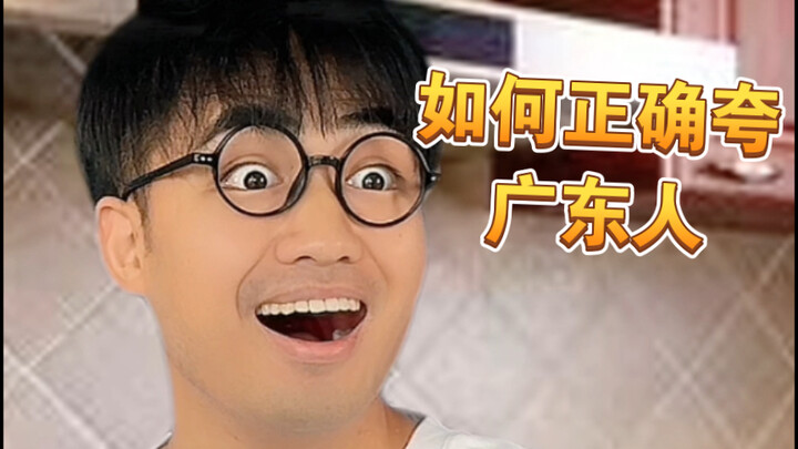 【Meaah】 Apparently, this is the right way to compliment Cantonese people?
