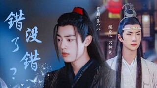 【忘羡】错了？没错！(一)迷糊羡*腹黑机(强制／双洁／he)