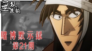 【无双】赌博默示录21：烤肉磕头，恶魔的狂笑