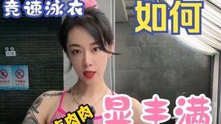 ใส่ชุดว่ายน้ำแข่งขันแล้วทำให้ดูใหญ่และอวบอิ่มได้อย่างไร?