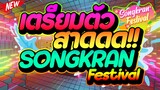 #songkranfestival ★เตรียมตัวสาดดด!!★ปีนี้ใส่สุด💦 🔥 | DJ PP THAILAND REMIX