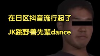 【熟肉】在日区抖音流行起了JK跳野兽先辈dance