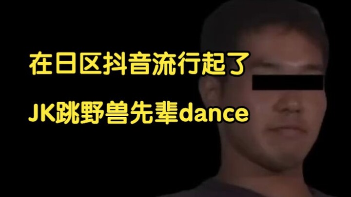 【熟肉】在日区抖音流行起了JK跳野兽先辈dance