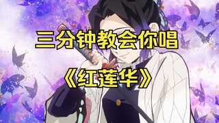 三分钟教会你唱《红莲华》