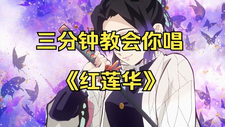三分钟教会你唱《红莲华》