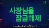 Unlock My Boss  ปลดล็อกที เครื่องนี้มี CEO ตอนที่ 11 ซับไทย