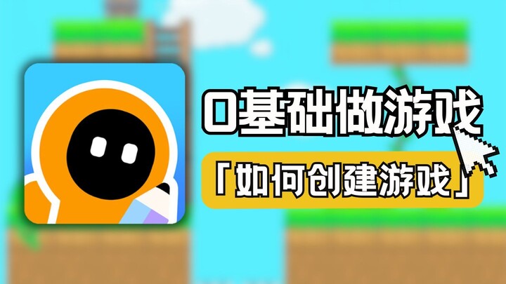 [Membuat Game dengan Creator] Bagaimana Cara Membuat Game dengan Cepat?