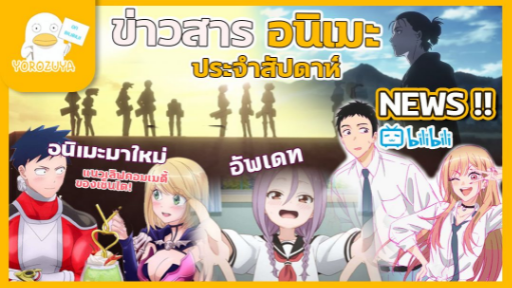 กระแสอนิเมะไททัน อัพเดทอนิเมะมาใหม่ และข่าวสารประจำสัปดาห์ (18-01-2022)