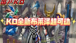 国产KO超可动2.0版本布莱泽