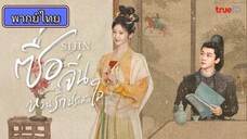 Si jin ซื่อจิ่น หวนรักประดับใจ ตอนที่ 13