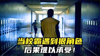 当校霸遇上狠角色，后果难以承受！