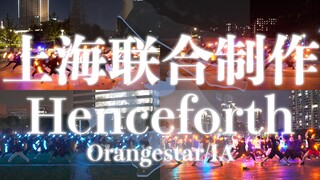 【超百人企划!!】上海地区联合创作 Henceforth【WOTA艺】