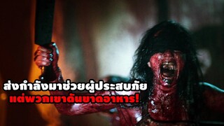 "รวมหนังกำลังเสริม" ส่งกำลังมาช่วยผู้ประสบภัย แต่พวกเขาดันขาดอาหาร! | สปอยหนัง รวมหนังตอนพิเศษ