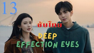 ดวงตาแห่งความรักอันลึกซึ้ง EP.13 ซับไทย