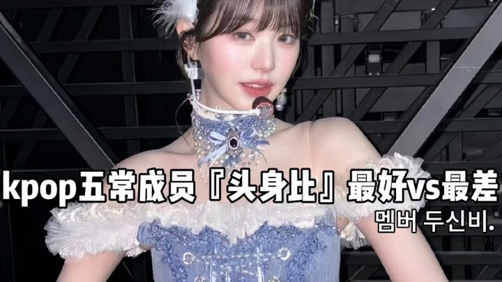 Best vs. Worst Head-to-Body Ratio Among the Five Members of K‑pop Group