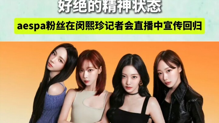 Kalau soal aespa, tentu saja bisa～aespa mengumumkan comeback mereka dalam siaran langsung konferensi