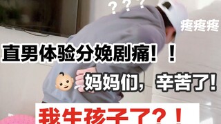 Men giving birth? Experience the excruciating pain of childbirth! Straight men feel so painful they 