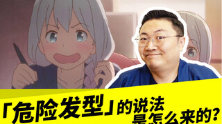 「危险发型」的说法是怎么来的？
