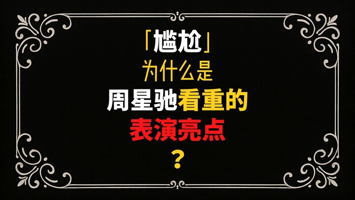 Stephen Chow’s Awkward Performance in “Big Shot’s Funeral”