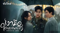 SUB-♜ 01-02 - เงามืดใต้แสงจันทร์ขาว