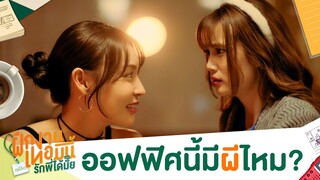 ออฟฟิศนี้มี ‘ผี’ ไหม? | The Trainee ฝึกงานเทอมนี้ รักพี่ได้มั้ย