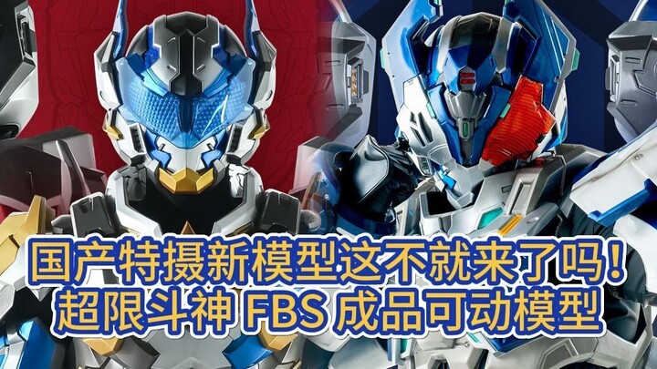 模型厂家出的国创特摄剧，可动手办等新品肯定也要自家开发啦！