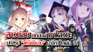 [ข่าวสาร] : สาวน้อยเวทมนต์ มาโดวกะ บทสรุป แห่งตำนาน มาจิก้า กาเด้น !! |ภาคสุดท้าย !! ปล่อย PV แล้ว !