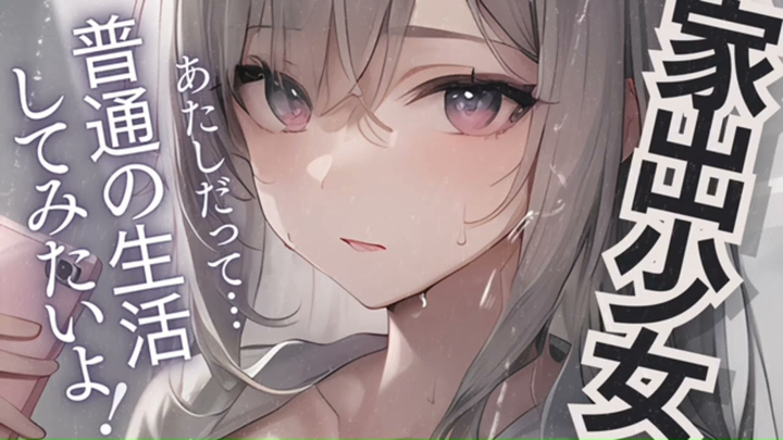 【中字/纯爱】雨夜，便利店前，与浑身湿透、无家可归的JK少女的相遇 cv.成宮萌黄