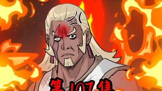 《一拳三国》第107集