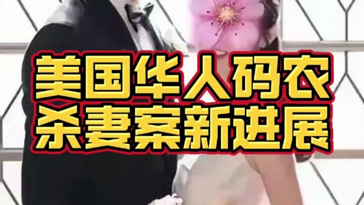 ความคืบหน้าล่าสุดคดีโปรแกรมเมอร์เขตอ่าวสหรัฐฯ ฆาตกรรมภรรยา! แฟนเก่าก็มาแล้วด้วย