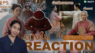 REACTION ฝันคืนสู่ต้าชิง EP5 : นางใน