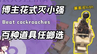遇见蟑螂怎么办？博主少女制作百种道具轮番招待！网友：刑部弑螂