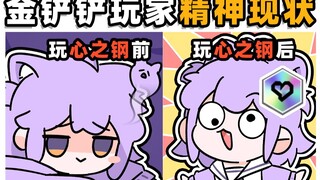 “ 心 之 钢 玩 家 精 神 现 状 ”