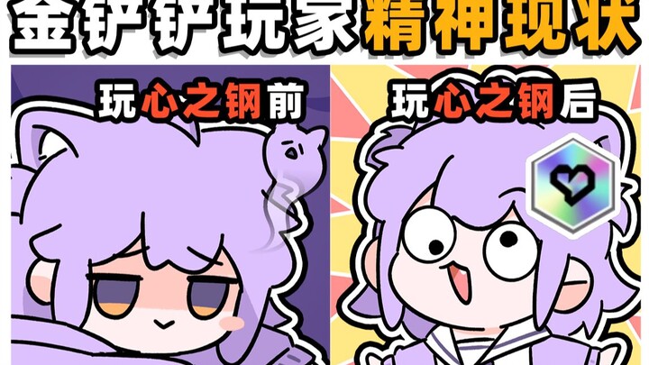 “ 心 之 钢 玩 家 精 神 现 状 ”
