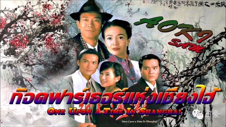 Once upon a time in Shanghai EP. 01(ก๊อดฟาเธอร์แห่งเชี่ยงไฮ้ 1996 HD) 1-40(จบ)