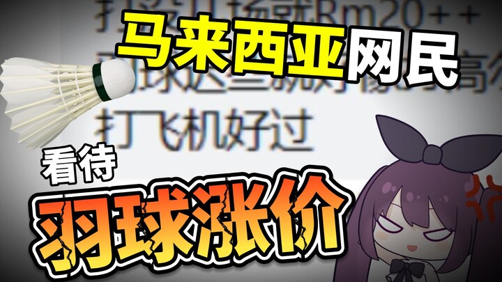 羽球是贵族运动？大马网民说：不如打飞O！