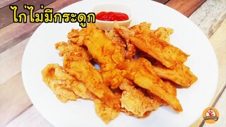 ไก่ไม่มีกระดูก คลุกแป้งบางๆ อร่อยแบบง่ายๆ