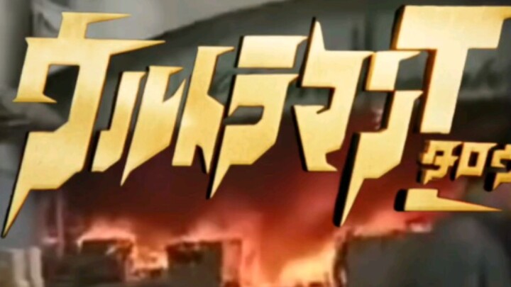 "Taro, who just learned Ultra Bomb" (supplementary)