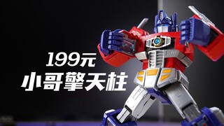 199元小哥擎天柱！布鲁可 变形金刚传奇版 G1擎天柱 拼装模型【评头论足】