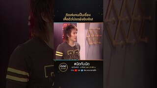ติดเล่นจนเป็นเรื่อง เสื้อตัวโปรดพังยับเยิน! | #Shorts #นัดกับนัด  | #oneคลาสสิก