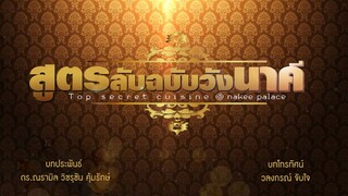 Official Trailer  สูตรลับฉบับวังนาคี  ทางช่อง 9 MCOT HD  นุ้ยเกศริน บิ๊กทองภูมิ