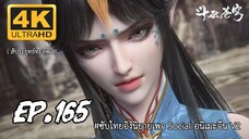 สัประยุทธ์ทะลุฟ้า ซีซั่น 5 ตอนที 165 ซับไทย 4K