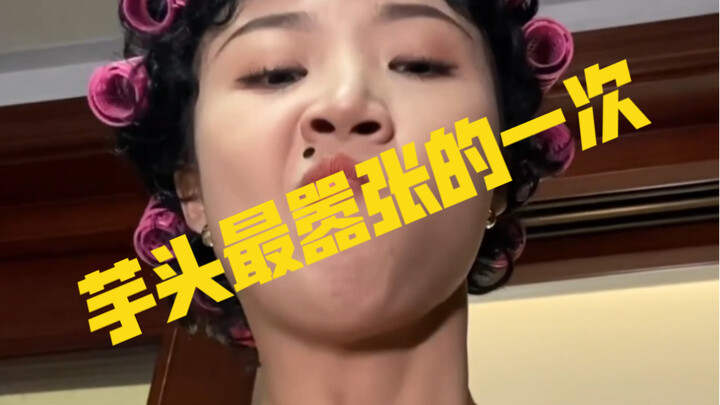 这也许是芋头最嚣张的一次