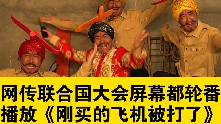 Rumor has it: The screens at the UN General Assembly were all showing clips of Haoge one after anoth