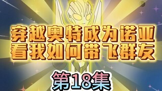 群聊再次添加新成员大古，与赛罗，梦比优斯，艾斯大战天使佐格