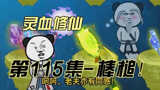 [Spiritual Blood Cultivation] Episode 115 The best magic weapon? The Saint Relic Trial is now open!