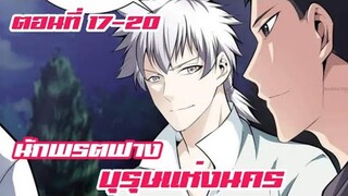 นักพรตฟาง บุรุษแห่งนคร ตอนที่ 17-20