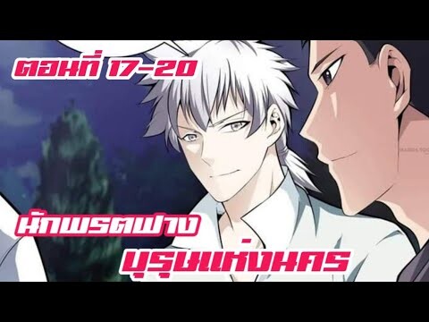 นักพรตฟาง บุรุษแห่งนคร ตอนที่ 17-20